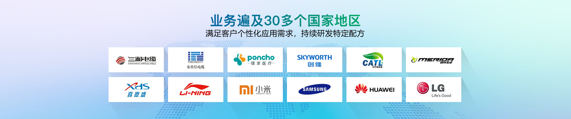 業務遍及30多個國家地區，滿足客戶個性化應用需求，持續研發特定配方-雄聚